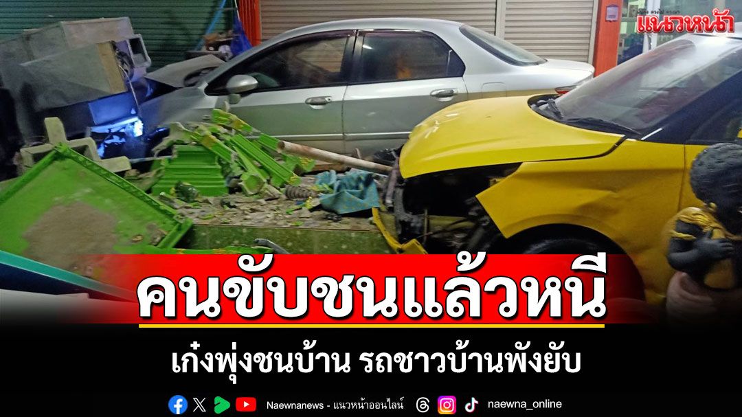 ระทึก! เก๋งพุ่งชนบ้าน รถชาวบ้านพังยับ คนขับขึ้น จยย.หญิงสาวเผ่นหนี