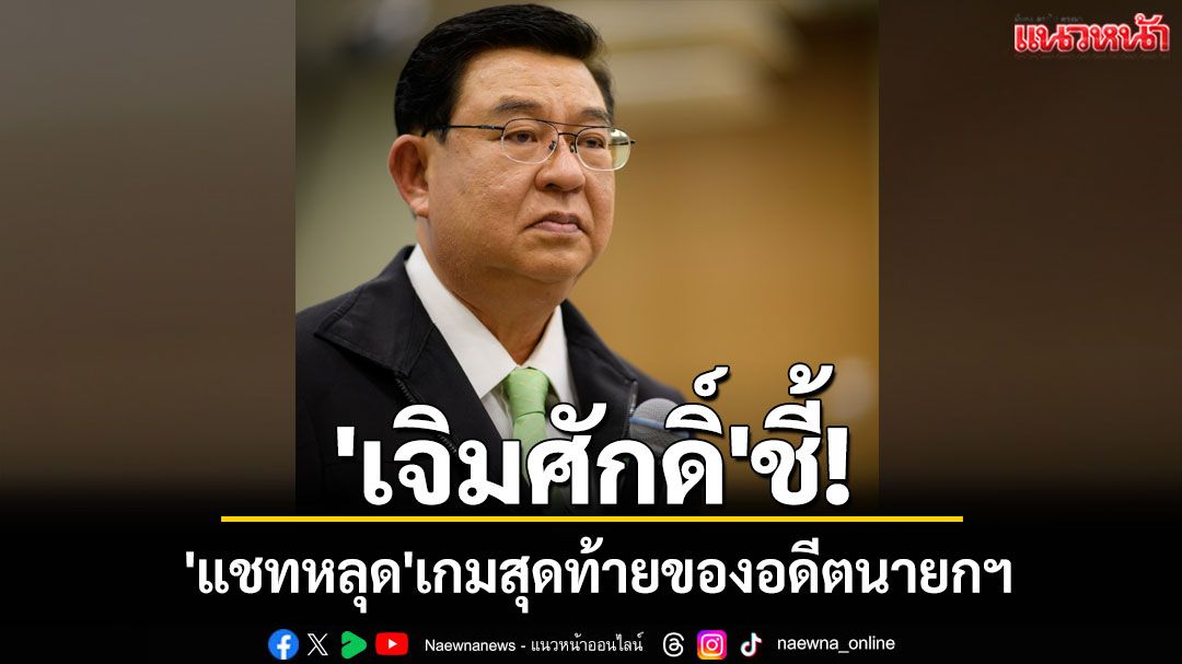'เจิมศักดิ์'ชี้! 'แชทหลุด' เกมสุดท้ายของอดีตนายกฯ ลากแพทยสภาลงสนามการเมือง