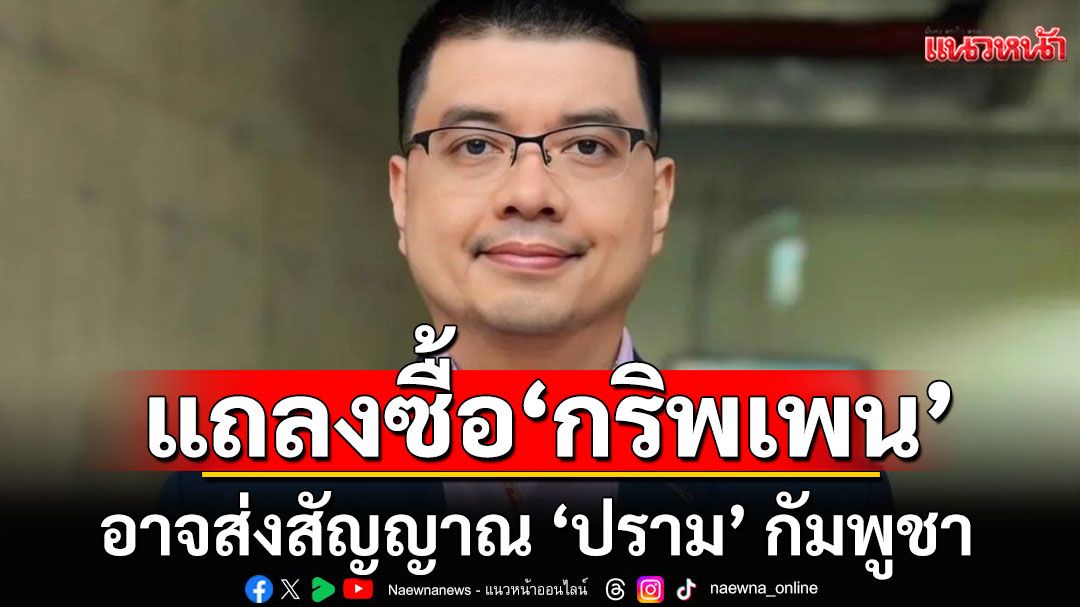 นักวิชาการ ชี้ กองทัพแถลงซื้อ 'กริพเพน' เฉียด 2 หมื่นล้าน อาจส่งสัญญาณ ‘ปราม’ กัมพูชา