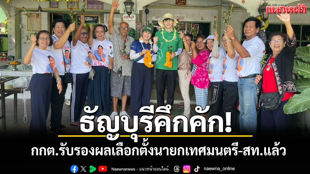 กกต.ปทุมธานีรับรองผลเลือกตั้งนายกเทศมนตรี-สท.ธัญบุรีแล้ว 'สท.พีช' เตรียมลุยงาน