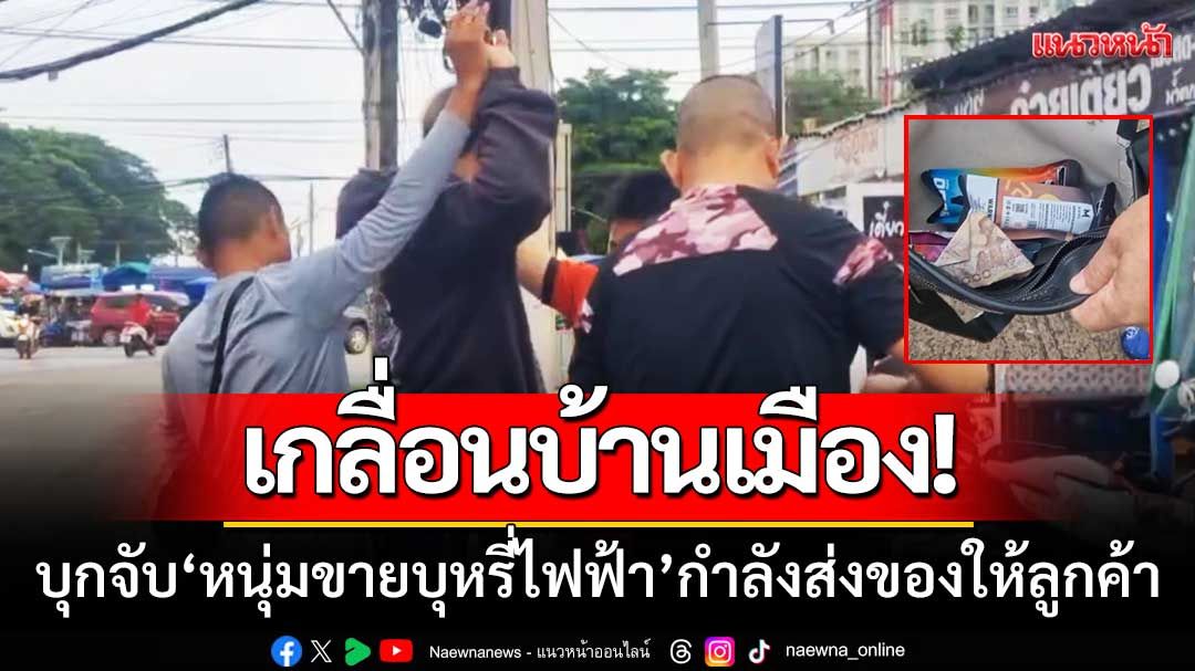 เกลื่อนบ้านเมือง! ปกครองบุกจับ‘หนุ่มขายบุหรี่ไฟฟ้า’กำลังส่งของให้ลูกค้า