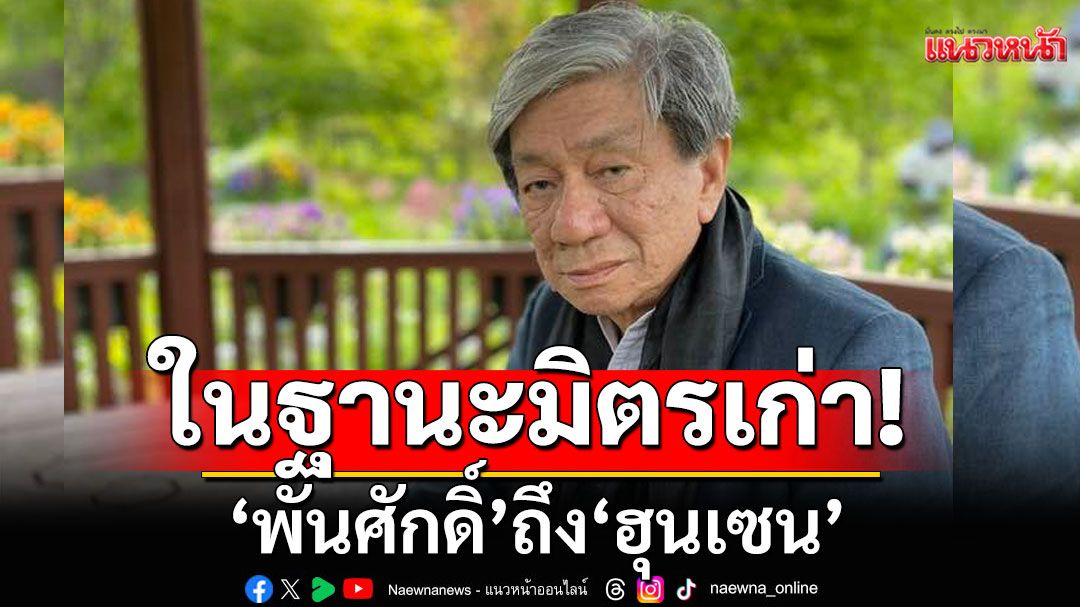 ในฐานะมิตรเก่า! 'พันศักดิ์' ถึง 'ฮุนเซน' ชวนสร้าง 'สวนแห่งมิตรภาพ' หวังฟื้นสัมพันธ์ไทย-กัมพูชา