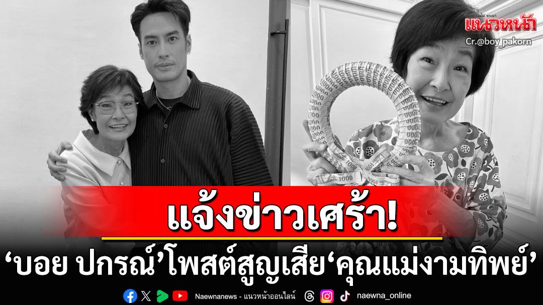 'บอย ปกรณ์'แจ้งข่าวเศร้า! สูญเสียคุณแม่งามทิพย์ คนในวงการบันเทิงร่วมอาลัย