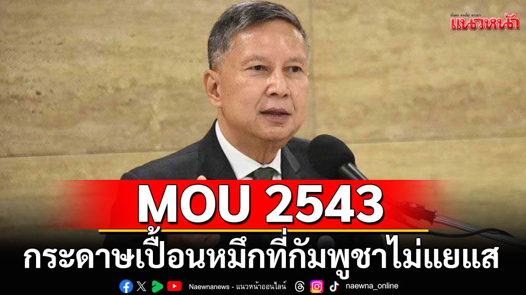 MOU 2543 กระดาษเปื้อนหมึกที่กัมพูชาไม่แยแส ละเมิดข้อ 5 กว่า 400 ครั้งในรอบ 25 ปี