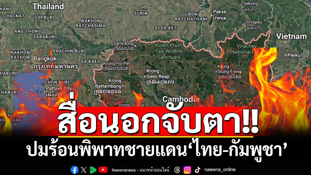 สื่อต่างประเทศจับตาปมร้อน‘ไทย-กัมพูชา’พิพาทชายแดน