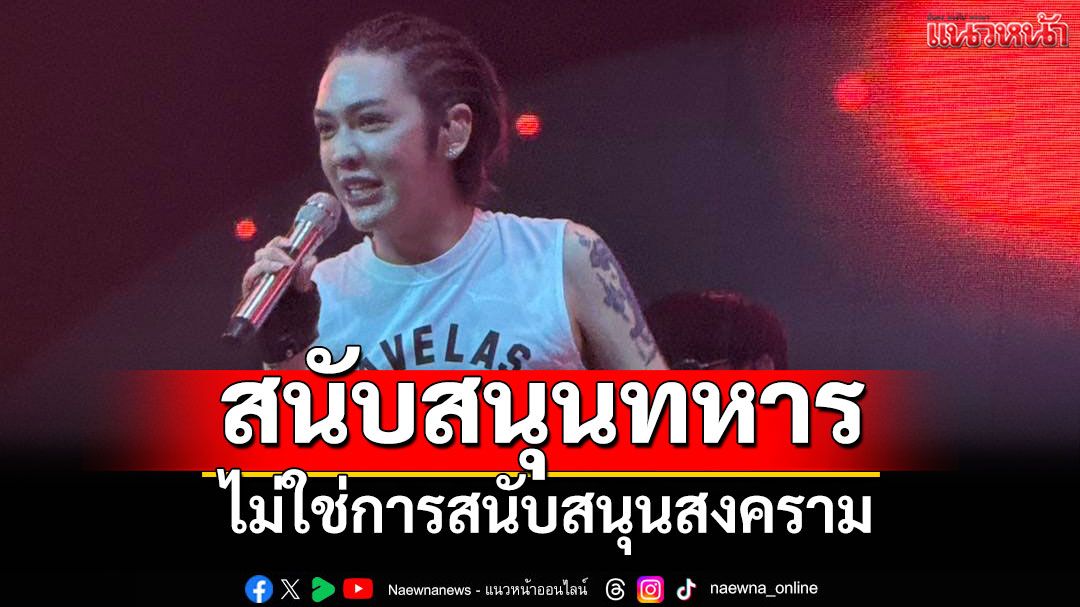 'ดัง-พันกร' โพสต์แสดงจุดยืนชัดเจน 'สนับสนุนทหาร ไม่ใช่การสนับสนุนสงคราม'