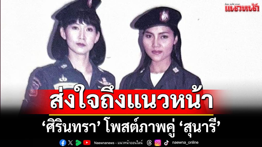 '‎ศิรินทรา' โพสต์ภาพคู่ 'สุนารี' ย้อนอดีต ส่งใจถึงแนวหน้า