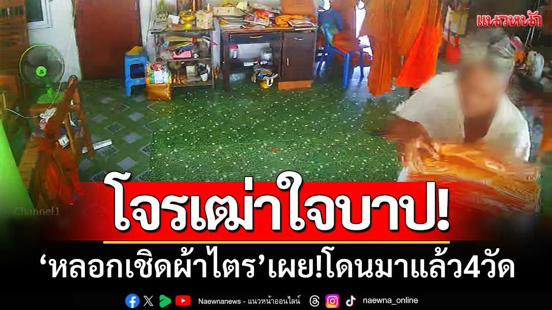 โจรเฒ่าใจบาป! ‘หลอกเชิดผ้าไตร’ หลบหนีลอยนวล-เสียหายกว่าหมื่นบาท