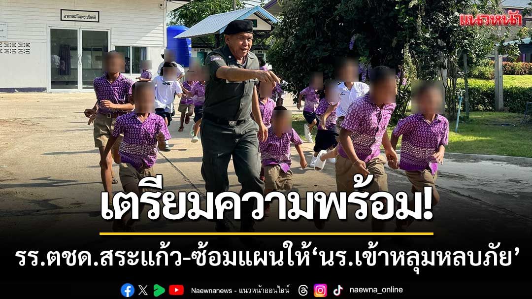 เตรียมความพร้อม! รร.ตชด.สระแก้ว-ซ้อมแผนให้นักเรียน 'เข้าหลุมหลบภัย'