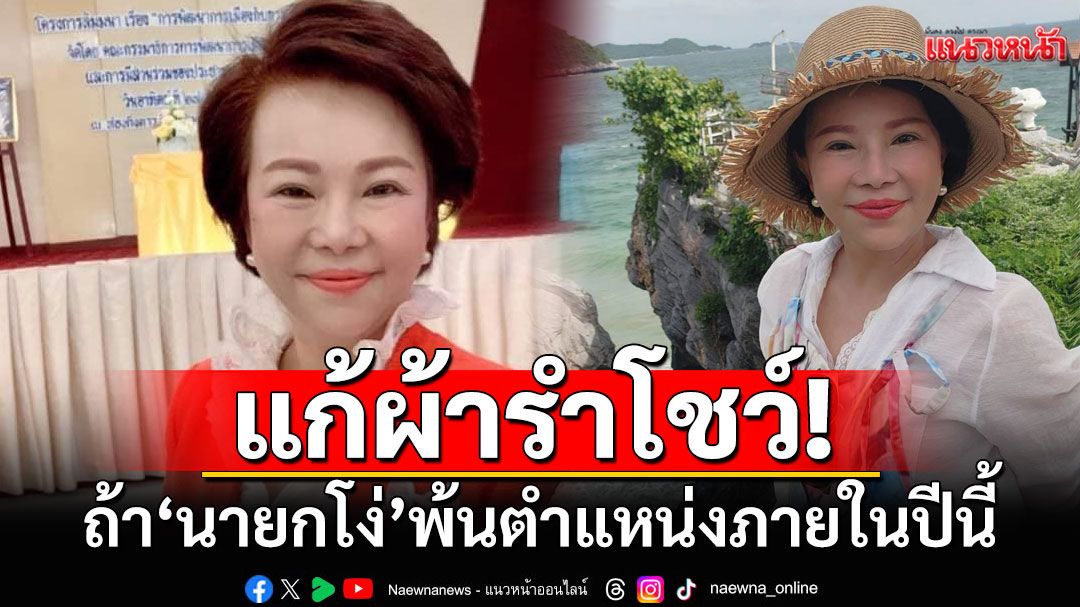 เอาแล้วเว้ย! 'เจี๊ยบ อมรัตน์'ประกาศ ถ้า'นายกโง่'พ้นตำแหน่งภายในปีนี้ ขอแก้ผ้ารำโชว์