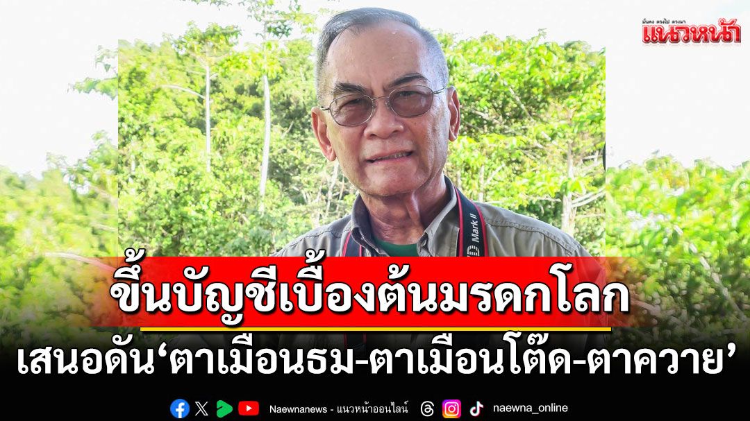 'ปองพล'เสนอไทยดัน'ปราสาทตาเมือนธม-ตาเมือนโต๊ด-ตาควาย' ขึ้นบัญชีเบื้องต้นมรดกโลก