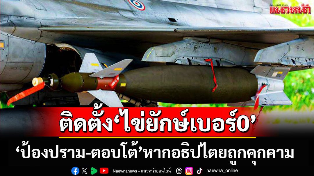 ทอ.ติดตั้ง 'ไข่ยักษ์เบอร์0' เตรียมพร้อมรบ 'ป้องปราม-ตอบโต้' หากอธิปไตยถูกคุกคาม