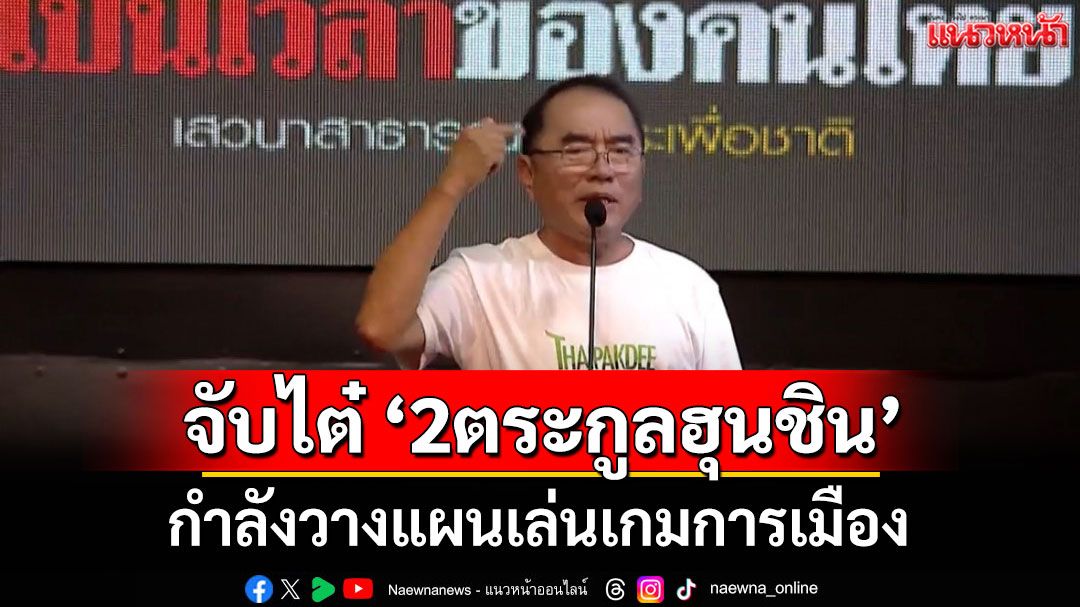 'หมอวรงค์' จับไต๋ '2ตระกูลฮุนชิน' วางแผนเล่นเกมการเมือง กระทบปม 'แพทยสภา-ศาลฯ’