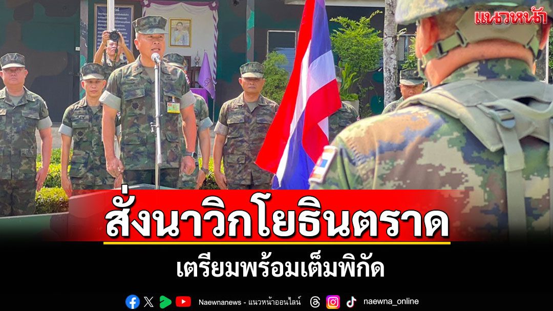 'รอง ผบ.กจต.'สั่งนาวิกโยธินตราดเตรียมรับมือสถานการณ์ชายแดน ปชช.ต้องปลอดภัย