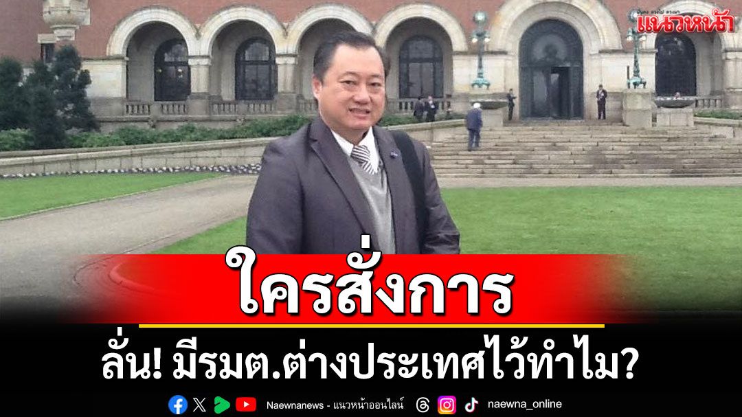 ใครสั่งการ? 'อดีตสว.สมชาย'ลั่น มี รมต.ต่างประเทศไว้ทำไม