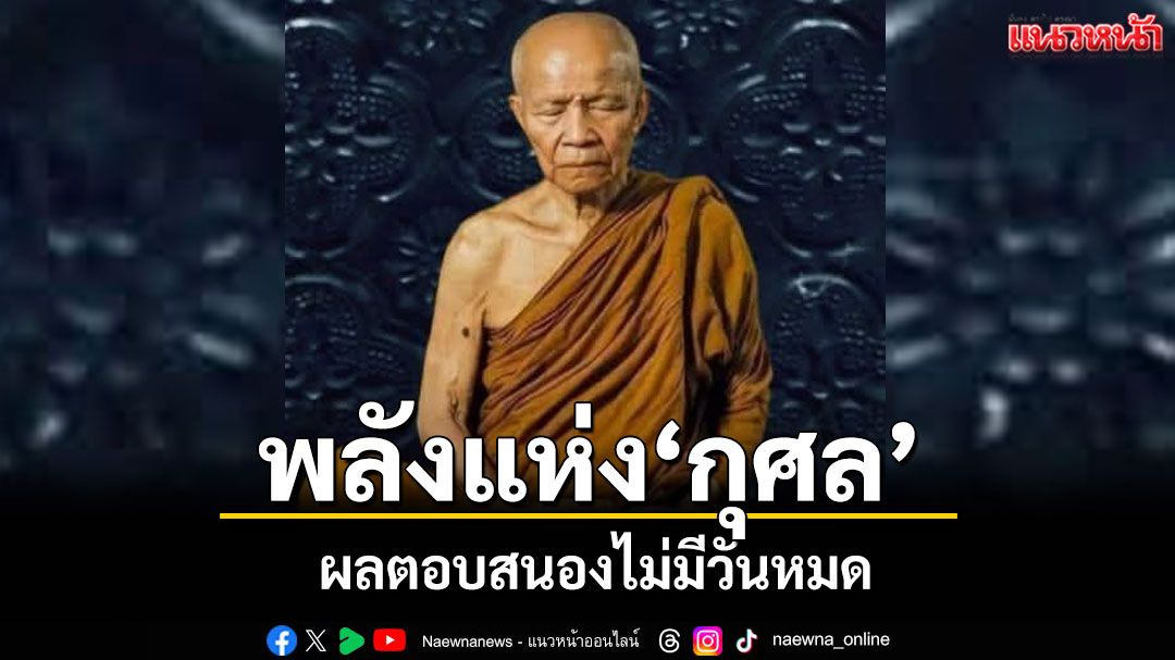พลังแห่งกุศลผลทานที่เราสร้างไว้นี่แหละตอบสนองเรา ไม่ใช่เทวฤทธิ์บันดลบันดาลมาจากที่ไหน