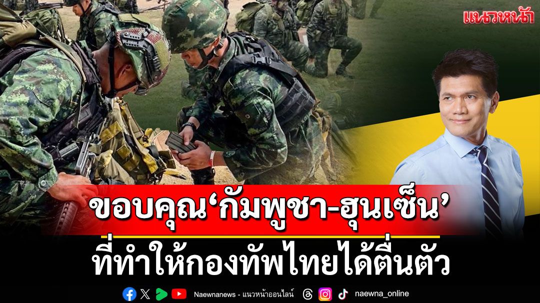 'สาธิต' ขอบคุณ 'กัมพูชา-ฮุนเซ็น' ที่ทำให้กองทัพไทยได้ตื่นตัว
