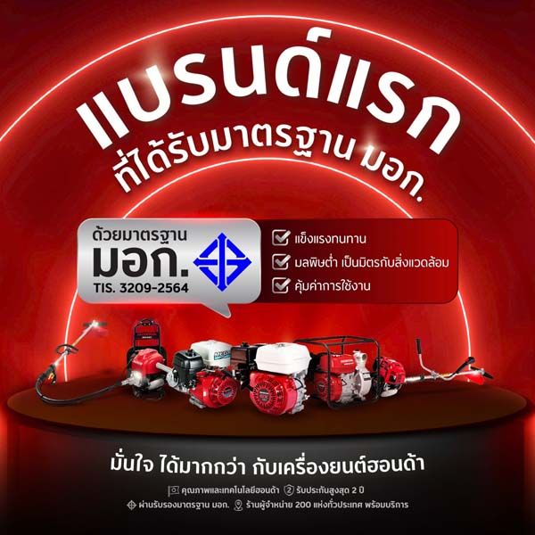 ไทยฮอนด้า คว้าการรับรอง มอก. สำหรับเครื่องยนต์อเนกประสงค์ รายแรกของไทย