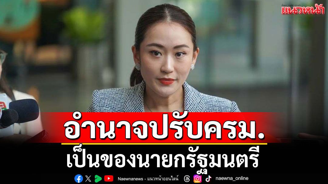 อำนาจปรับครม.! เป็นของนายกฯ โควต้ารมต.เปลี่ยนแปลงได้