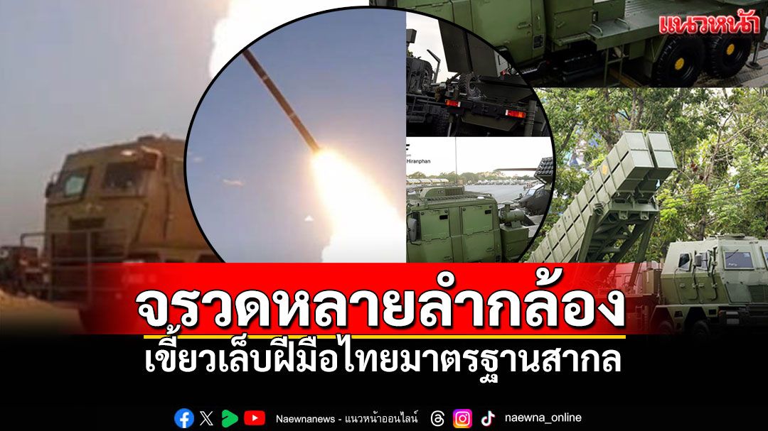 จรวดหลายลำกล้อง เขี้ยวเล็บฝีมือไทยมาตรฐานสากล