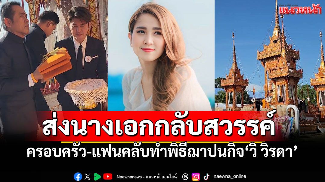 ส่ง'วิ วิรดา'กลับสวรรค์ ครอบครัววงศ์เทวัญ-แฟนคลับร่วมอาลัยครั้งสุดท้าย (ประมวลภาพ)