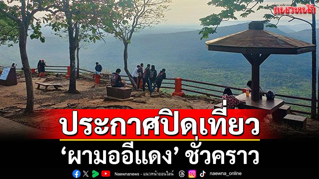 อช.เขาพระวิหาร ประกาศปิดท่องเที่ยว 'ผามออีแดง' ชั่วคราว