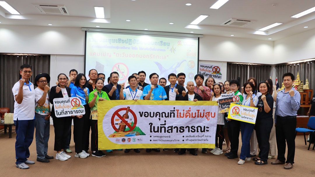 ยกโมเดล‘หาดบางแสน’ปลอดเหล้า-บุหรี่ สู่การสร้างเครือข่ายตะวันออกบอกรักทะเล