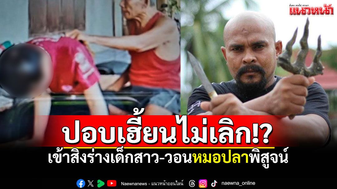 ชาวบ้านเชื่อปอบเฮี้ยนไม่เลิก! สิงเด็กสาวหลายราย หวัง'หมอปลา'มาช่วยพิสูจน์