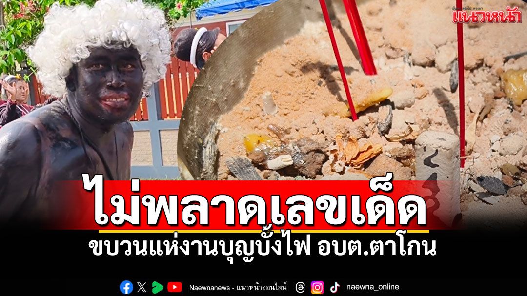 'เจ้าเงาะป่า'ทำถึง! สีสันขบวนแห่งานบุญบั้งไฟ 'อบต.ตาโกน' ชาวบ้านตาลุกวาวแห่ส่องเลขธูป