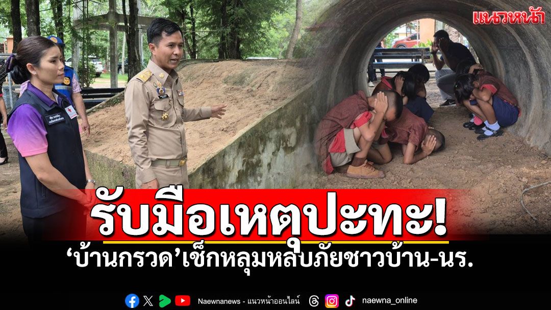 นักเรียนซ้อมวิ่ง! นายอำเภอบ้านกรวดเช็กหลุมหลบภัย รับมือเหตุปะทะ