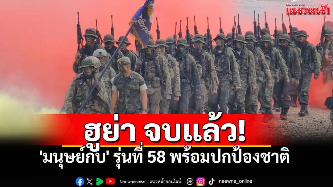 ฮูย่าจบแล้ว! 'มนุษย์กบ' รุ่นที่58 จบเพียง25นายจาก68นาย พร้อมปกป้องประเทศชาติ