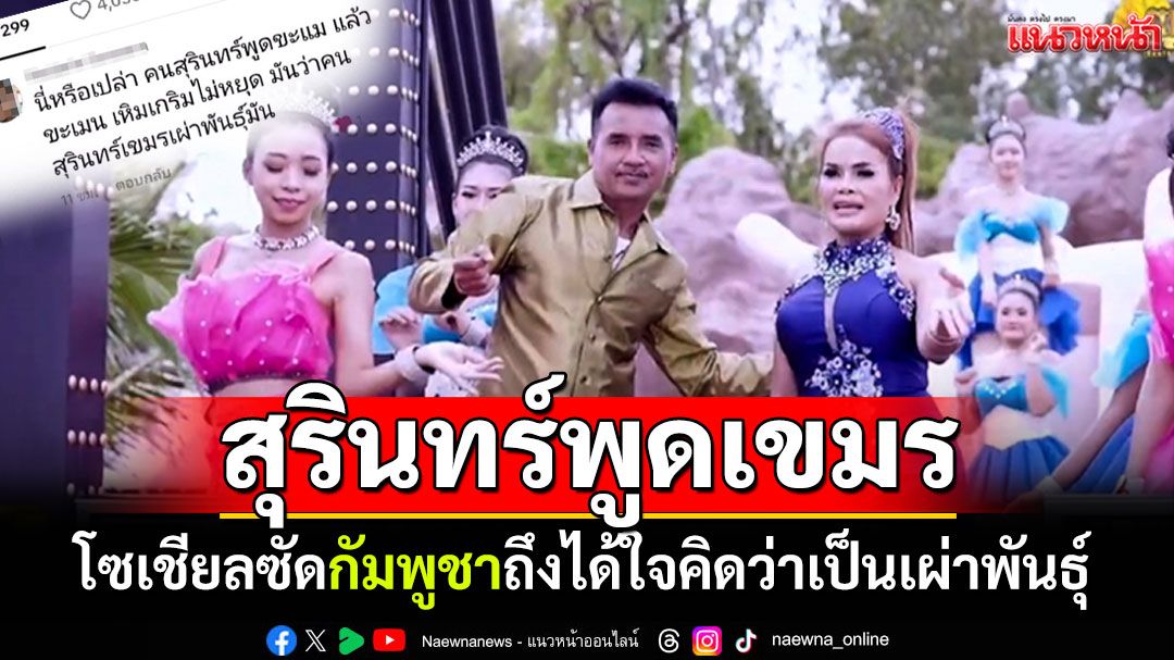 ดราม่าระอุ! นักร้องกันตรึม'พูดเขมร' โซเชียลซัดกัมพูชาถึงได้ใจ'คิดเป็นเผ่าพันธุ์ตัวเอง'