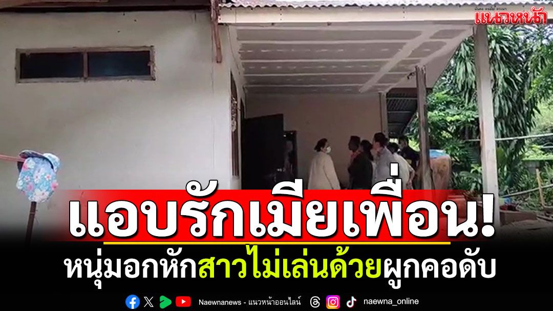 แอบรักเมียเพื่อน! หนุ่มอุดรฯอกหักสาวไม่เล่นด้วย คิดสั้นผูกคอดับ