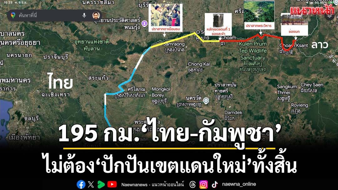 ‘ปานเทพ’เปิดความจริง 195 กิโลเมตร‘ไทย-กัมพูชา’ ไม่ต้อง‘ปักปันเขตแดนใหม่’ทั้งสิ้น