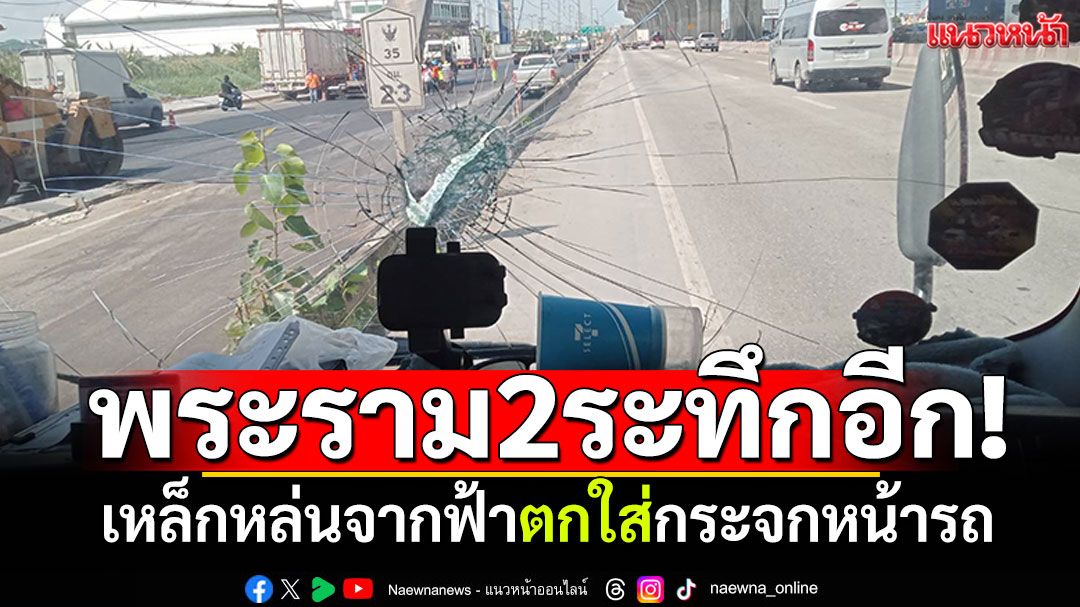 พระราม2สยองตลอด! เหล็กหล่นจากฟ้า ตกใส่กระจกหน้ารถแตก