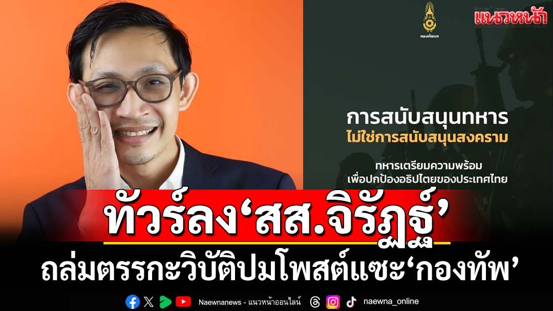ตรรกะวิบัติ!? ทัวร์ลงถล่มยับ‘สส.จิรัฏฐ์’โพสต์แซะ‘กองทัพ’ ถามแรงเคยช่วยอะไรบ้าง