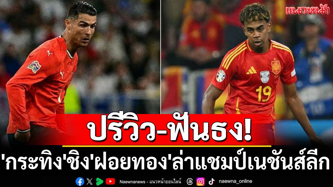 ปรีวิว-ฟันธง! 'กระทิง'ชิง'ฝอยทอง'ล่าแชมป์เนชันส์ลีก