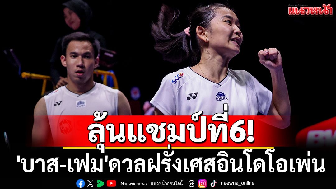 ลุ้นแชมป์ที่6! 'บาส-เฟม'ดวลฝรั่งเศสอินโดโอเพ่น