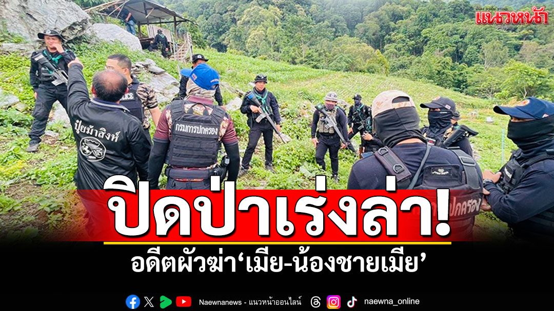 ปิดป่าเร่งล่า! อดีตผัวฆ่า'เมีย-น้องชายเมีย' เผ่นหนีผิด