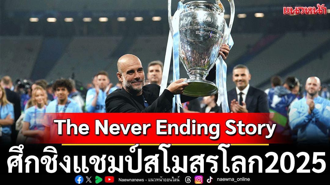 The Never Ending Story  ศึกชิงแชมป์สโมสรโลก2025
