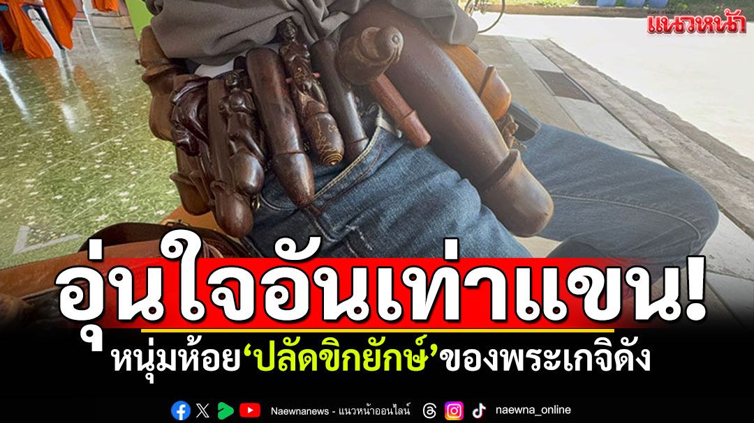 พกไว้อุ่นใจ! ฮือฮาคนขับรถวัดดัง ห้อยปลัดขิกยักษ์อันเท่าแขน