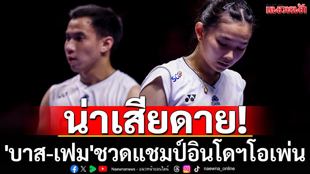 น่าเสียดาย! 'บาส-เฟม'พ่ายคู่ฝรั่งเศสชวดแชมป์อินโดฯโอเพ่น