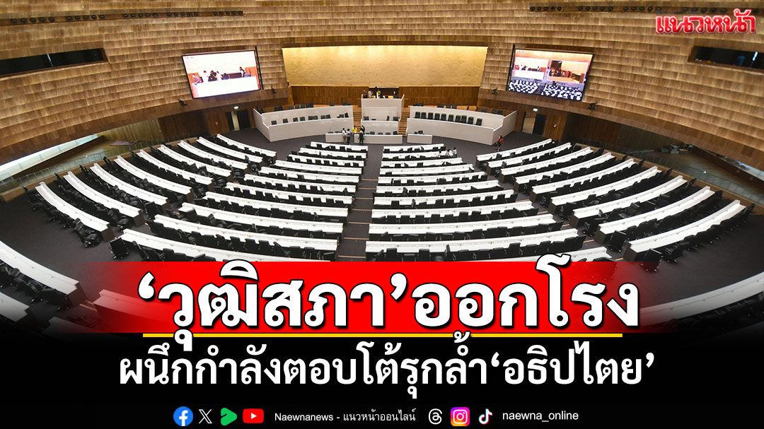 ‘วุฒิสภา’ออกโรง! ชง‘รัฐ’ผนึกกำลัง‘สส.-สว.’ตอบโต้รุกล้ำ‘อธิปไตย’