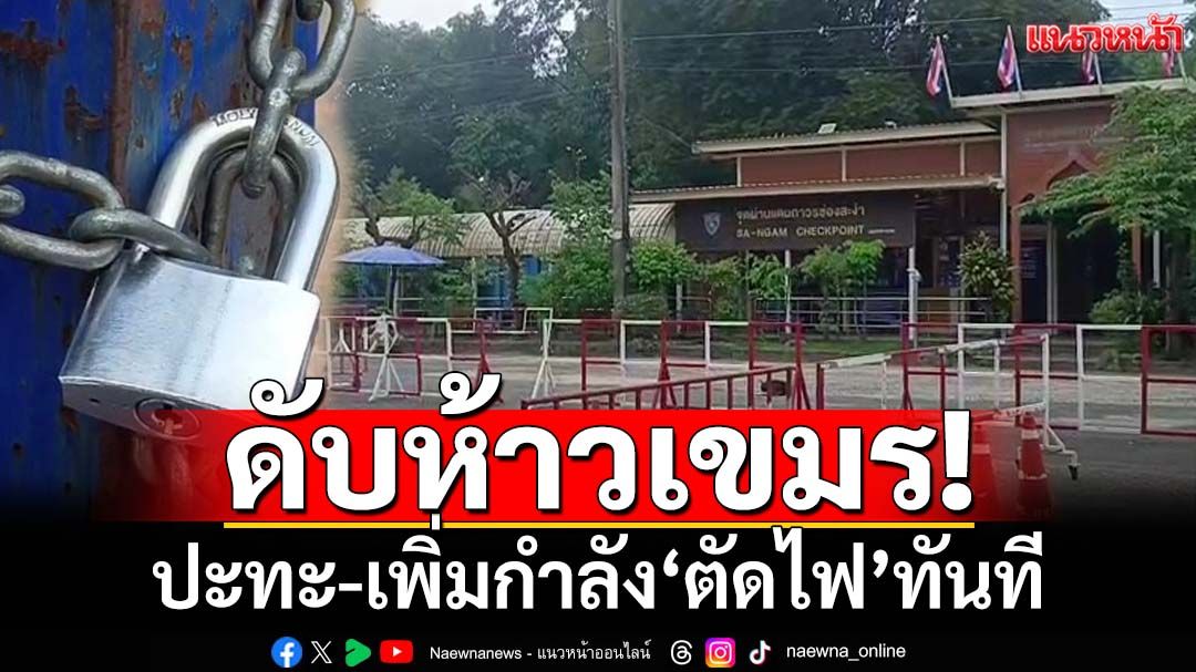 ดับห้าวเขมร! ‘กองทัพบก’เตือนกัมพูชา‘ปะทะ-เพิ่มกำลัง’พร้อม‘ตัดไฟ’ทันที