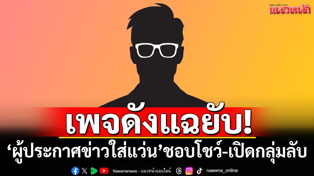 เพจดังแฉยับ! 'ผู้ประกาศข่าวใส่แว่น'ชอบโชว์-เปิดกลุ่มลับ