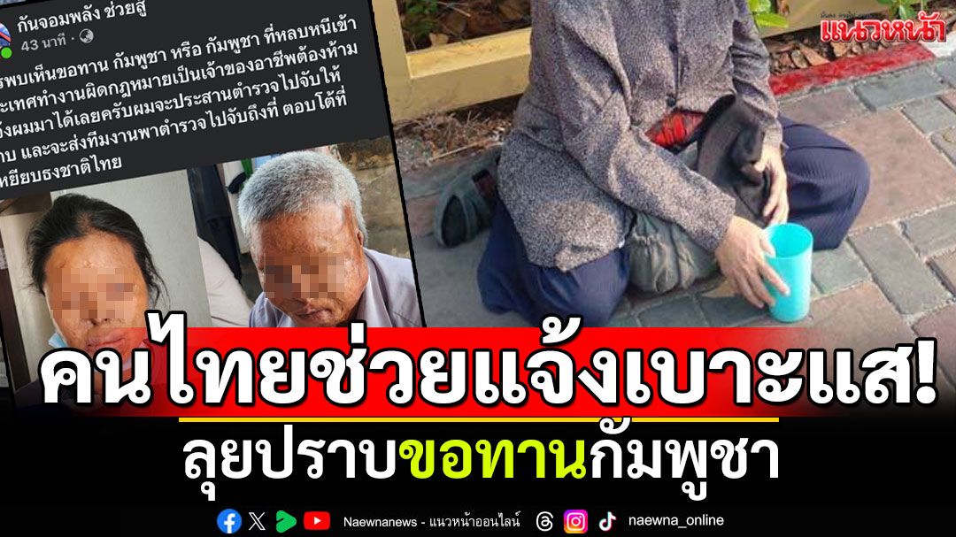 ช่วยแจ้งเบาะแส! 'กันจอมพลัง'ลุยปราบขอทานกัมพูชา ตอบโต้เหยียบธงชาติไทย