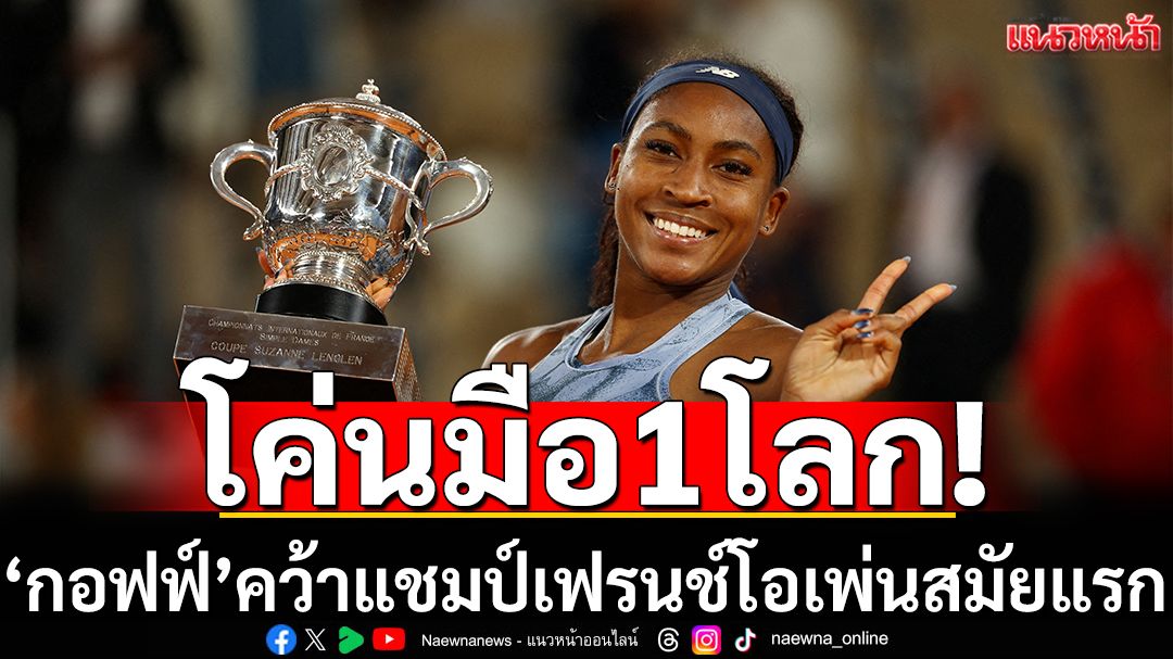 โค่นมือ1โลก!'กอฟฟ์'ซิวแชมป์เฟรนช์โอเพ่นสมัยแรก