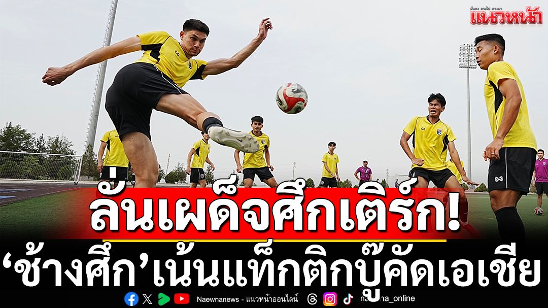 ลั่นเผด็จศึกเติร์ก!'ช้างศึก'เน้นแท็กติกบู๊คัดเอเชีย