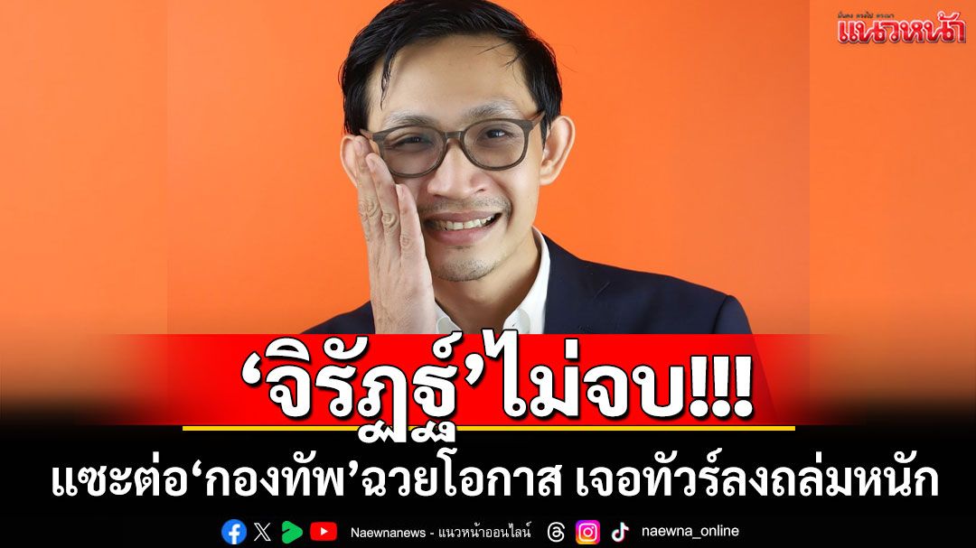 ‘จิรัฏฐ์’ไม่จบ!!! แซะต่อ‘กองทัพ’ฉวยโอกาส เจอทัวร์ลงถล่มหนัก