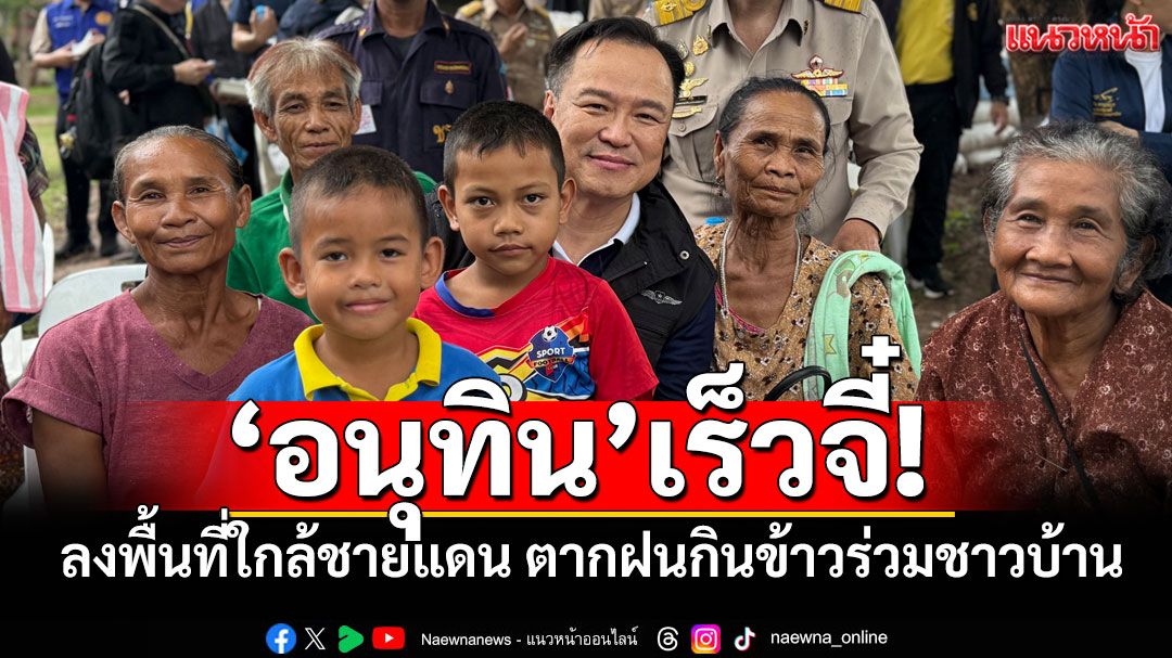 ‘อนุทิน’ตากฝนกินข้าวร่วมชาวบ้าน​ อ.น้ำยืน​ จ.อุบลฯ ร่วมซ้อมหลบภัยในบังเกอร์กับเด็กๆ